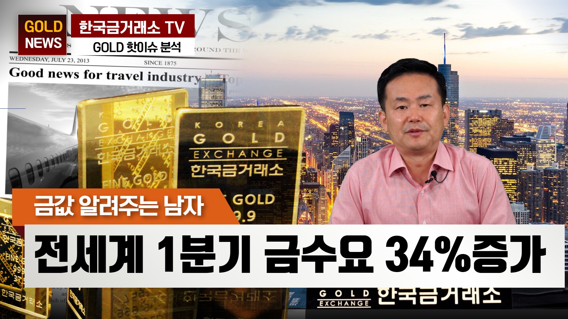 [해외전망] 전세계 1분기 금수요 34%증가